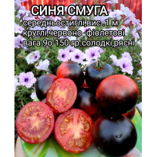 Томат Синя смуга 